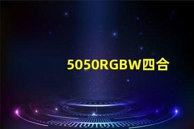 5050RGBW四合一LED燈珠是幾個引腳的？是串聯(lián)還是并聯(lián)的？